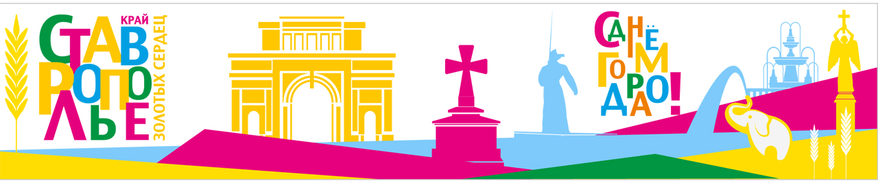 Логотип дня города Ставрополя и Ставропольского края 2019