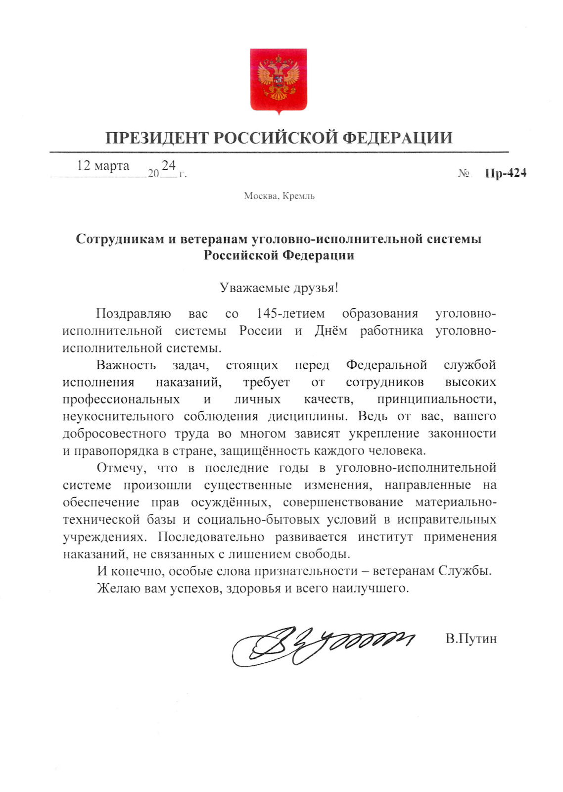 Поздравление Президента РФ работников УИС со 145-летием образования системы