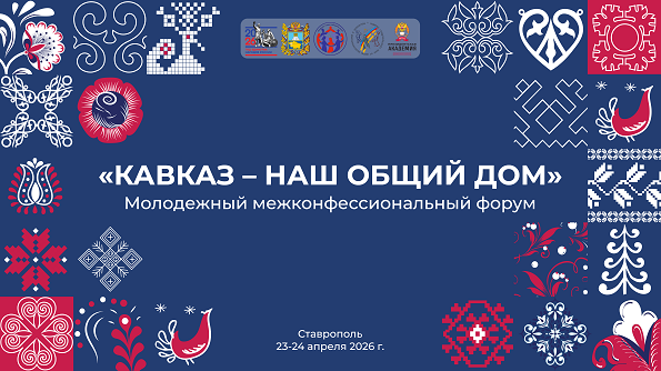 Молодежный форум по укреплению межнационального согласия