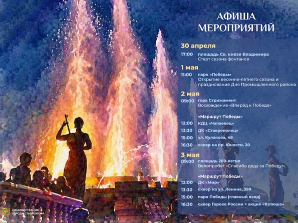 Праздничные события и патриотические акции начала мая в Ставрополе