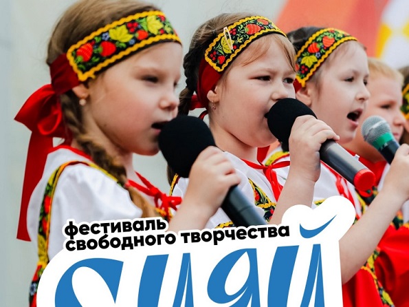 Фестиваль свободного творчества «Сияй»