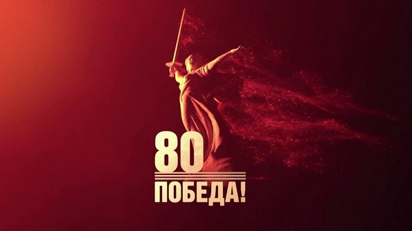 80 лет Победы в ВОВ 80 лет Победы в ВОВ