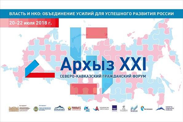 V юбилейный Северо-Кавказский гражданский Форум «Архыз XXI»