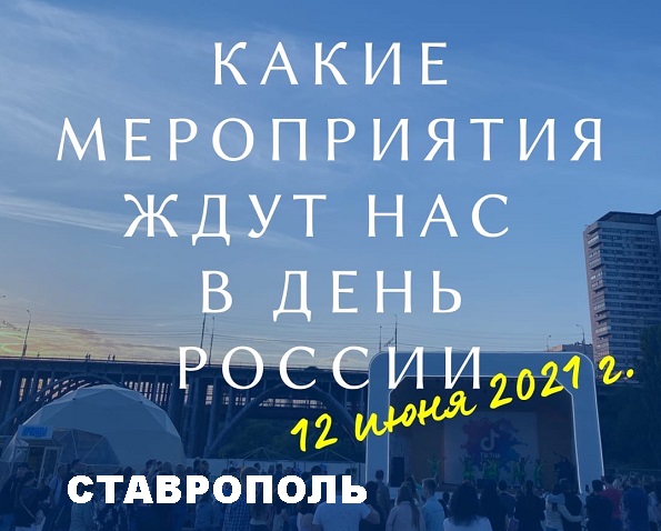 День России 12 июня 2021 года в Ставрополе