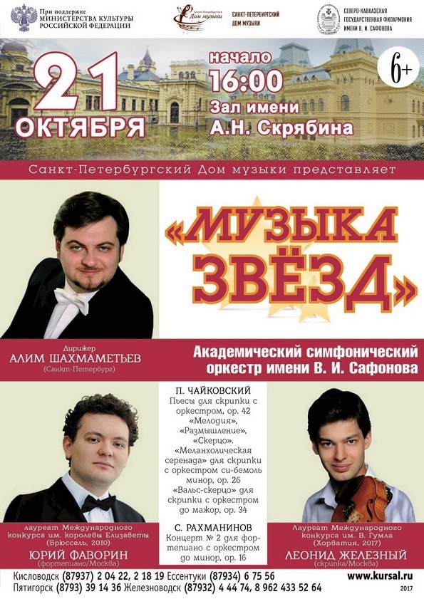 Чайковский и Рахманинов в Филармонии Кисловодска