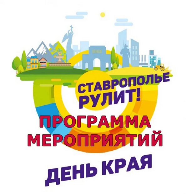 День Ставропольского края 2024