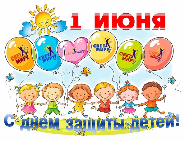 С Международным днем защиты детей