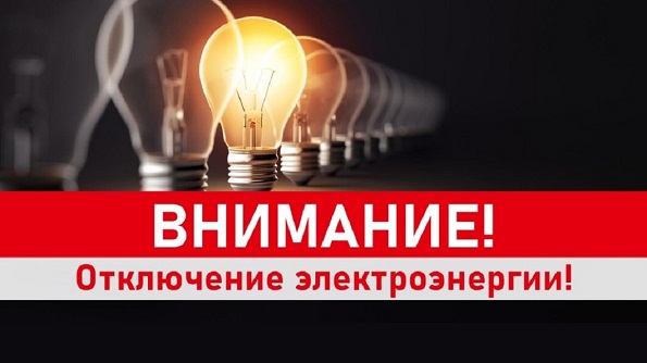 Отключение электричества