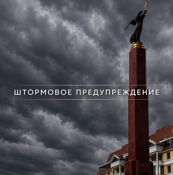 Штормовое предупреждение