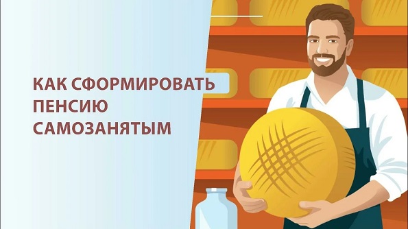 Самозанятые могут формировать свою будущую пенсию