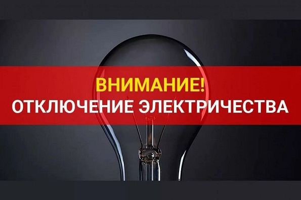 Отключение электричества