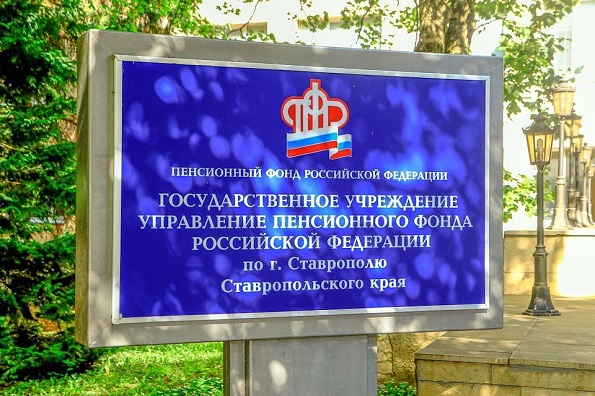 Пенсионный фонд РФ по Ставропольскому краю