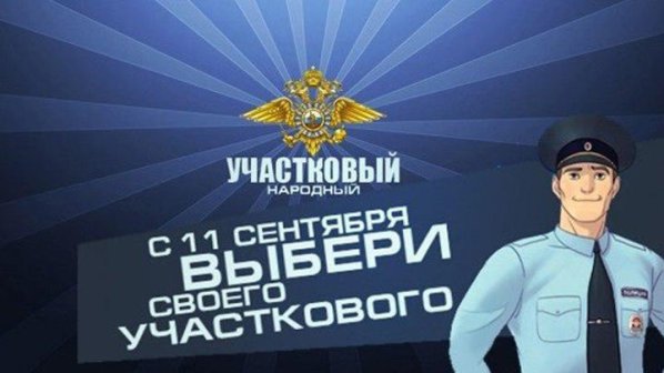 На Ставрополье стартует первый этап Всероссийского конкурса «Народный участковый»