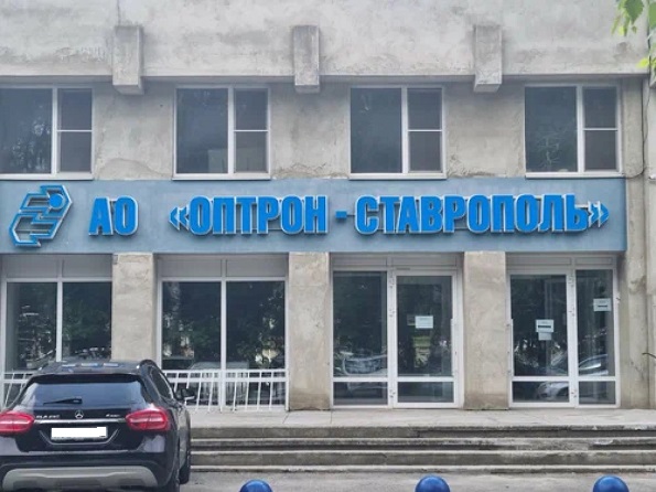 Ставропольский завод «Оптрон-Ставрополь»