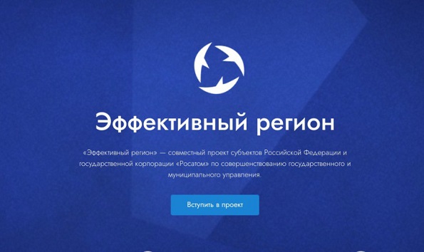 Проект «Эффективный регион»