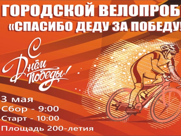 Велопробег «Спасибо деду за Победу» 
