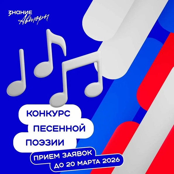Знание.Авторы — конкурс песенной поэзии имени Николая Добронравова Знание.Авторы — конкурс песенной поэзии имени Николая Добронравова