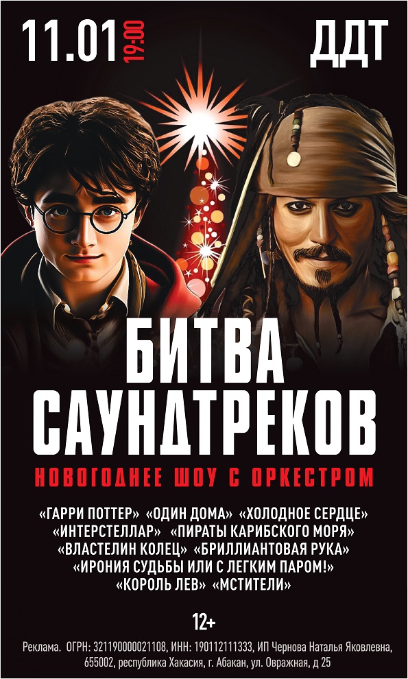 Новогоднее шоу «Битва саундтреков» с оркестром и солистами 