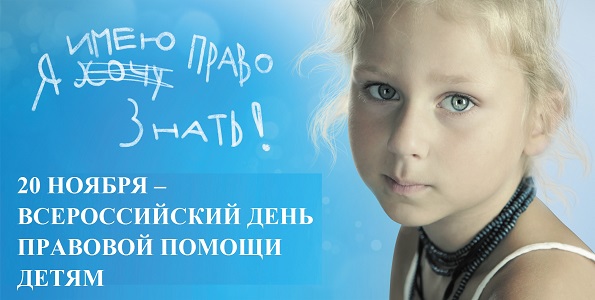 День правовой помощи детям в Ставропольском крае