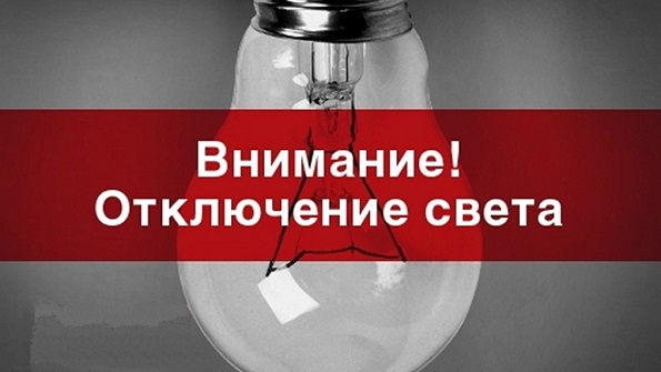 Внимание! Отключение света