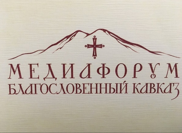 В Пятигорске проходит V медиафорум «Благословенный Кавказ»