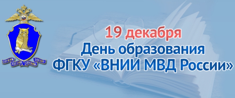 Всероссийский научно-исследовательский институт МВД России отмечает 74-ю годовщину со дня своего образования
