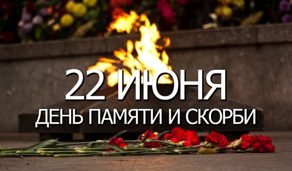 День памяти и скорби
