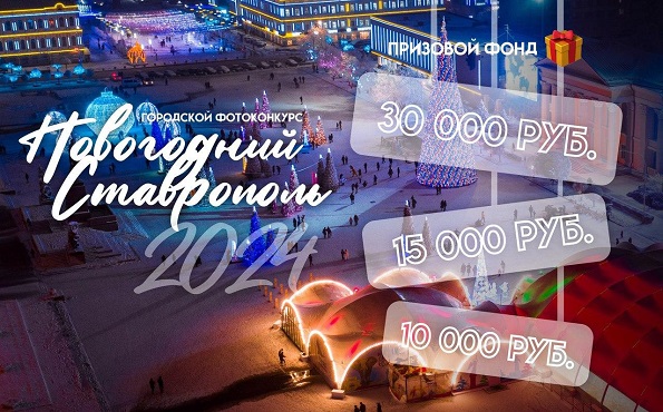 Ежегодный фотоконкурс «Новогодний Ставрополь»