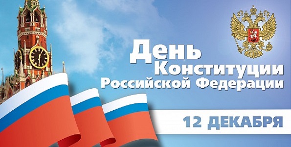 Поздравление с Днём Конституции РФ от Губернатора СК