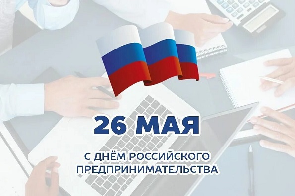 Поздравление от губернатора с Днем российского предпринимательства