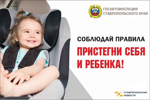 Профилактическая акция «Пристегни себя и пассажира» на Ставрополье