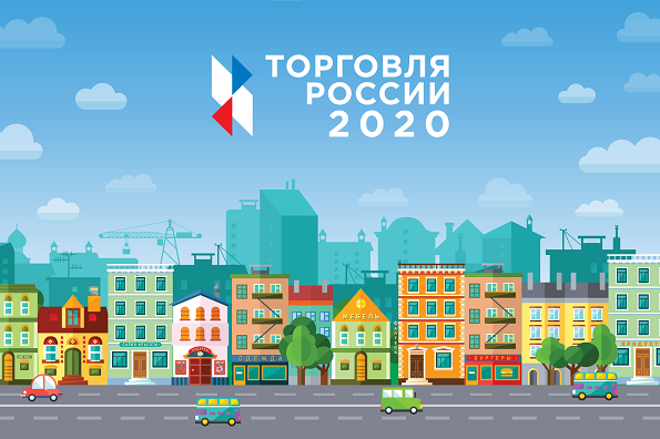 Конкурс "Торговля России" 2020