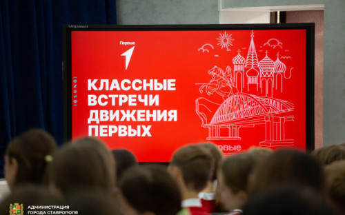 Движение Первых «Классные встречи»