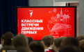 Движение Первых «Классные встречи»