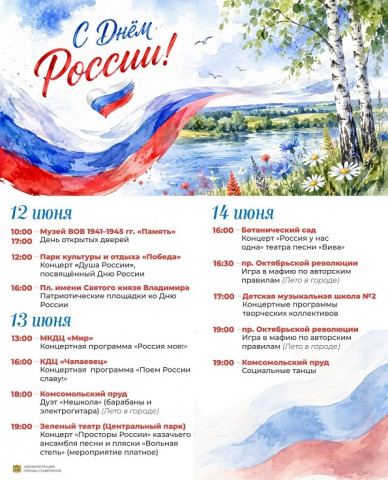 Мероприятия в Ставрополе ко Дню России