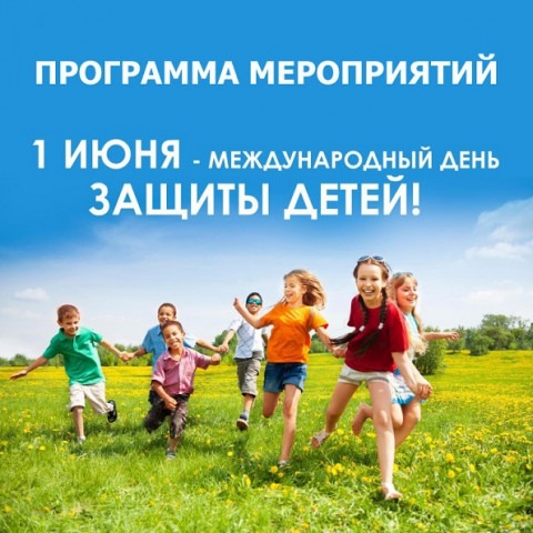 Международный день защиты детей 1 июня 