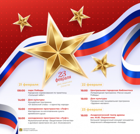 Мероприятия на 23 февраля в городе Ставрополе