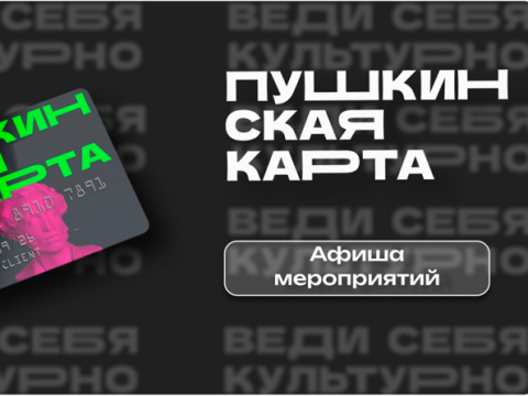 Спектакли, музеи и мастер-классы: куда сходить по «Пушкинской карте» в Ставрополе в мае