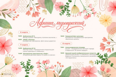 Афиша мероприятий к Международному женскому дню