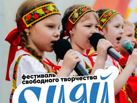 Фестиваль свободного творчества «Сияй»