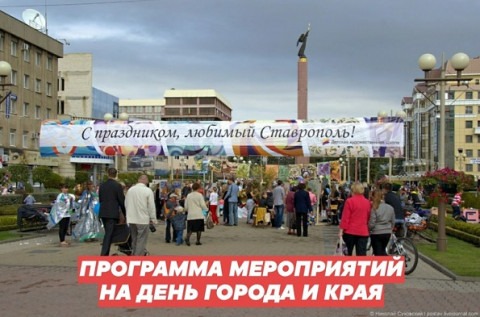 Программа мероприятий в день города Ставрополя и Ставропольского края 2022