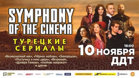 Symphony of the Cinema. Турецкие сериалы в Ставрополе