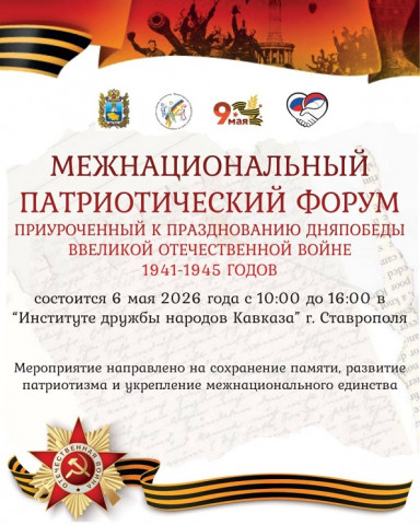 06 мая пройдет Международный патриотический форум