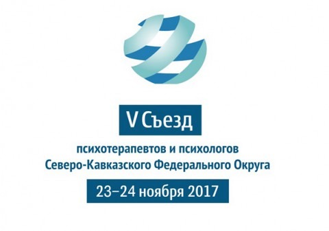 Съезд психотерапевтов и психологов СКФО
