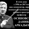 В Ставрополе открыли мемориальную доску известному музыканту Даниилу Осиновскому