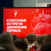 Движение Первых «Классные встречи»