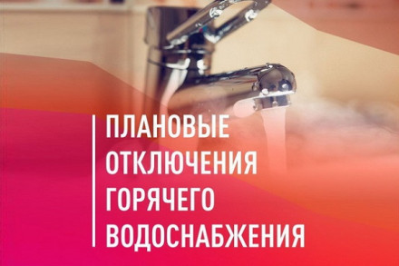 График отключения горячей воды в 2026 году