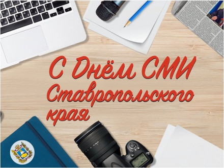 18 мая - День средств массовой информации Ставрополья 18 мая - День средств массовой информации Ставрополья