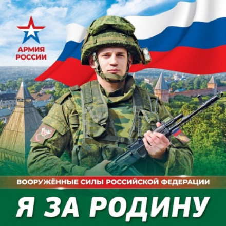Армия России. Я за Родину