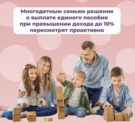 Единое пособие для многодетных семей Единое пособие для многодетных семей